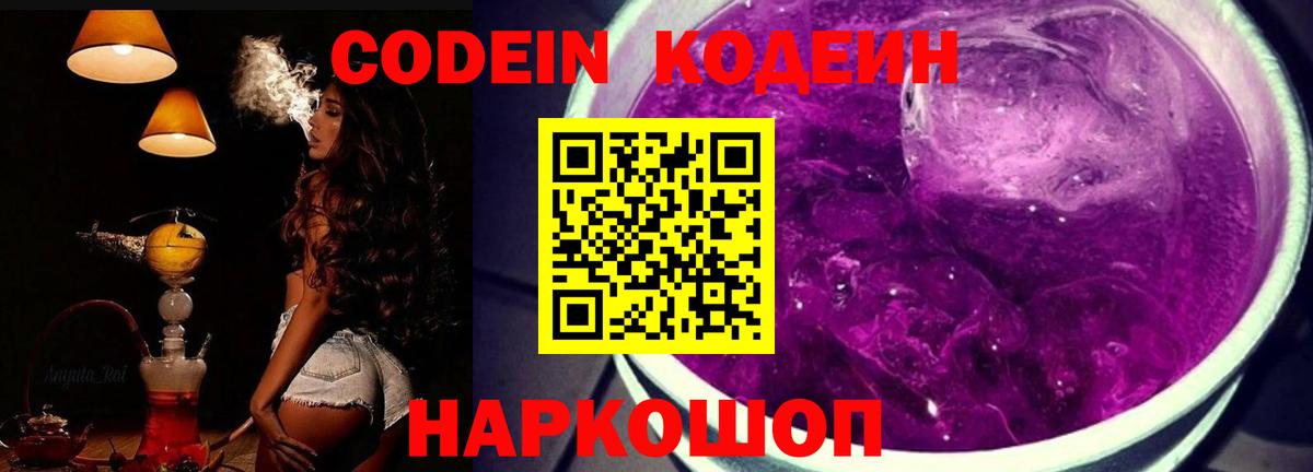 Codein Purple Drank  Кодеиновый сироп Lean напиток Lean (лин)  Вход с VPN  Северобайкальск 